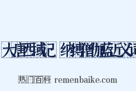 大唐西域记·纳缚僧伽蓝近义词是什么意思的图片
